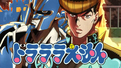【JOJO】JOJO的哆啦啦啦A梦之歌